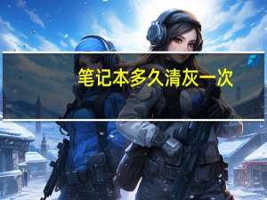 笔记本多久清灰一次