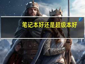 笔记本好还是超级本好