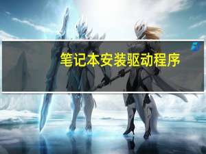 笔记本安装驱动程序