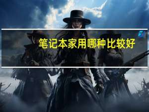 笔记本家用哪种比较好