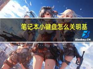 笔记本小键盘怎么关 明基（笔记本小键盘怎么关）