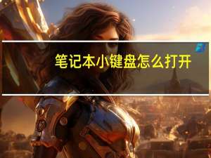 笔记本小键盘怎么打开（笔记本小键盘）