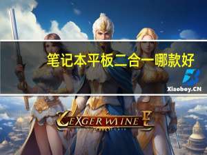 笔记本平板二合一哪款好