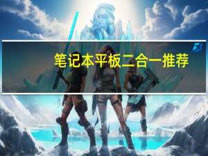 笔记本平板二合一推荐