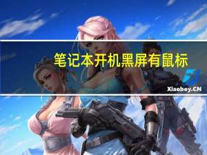 笔记本开机黑屏有鼠标（笔记本开机黑屏）