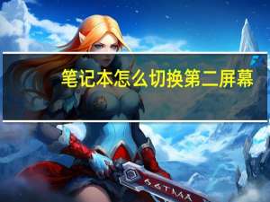笔记本怎么切换第二屏幕