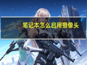 笔记本怎么启用摄像头