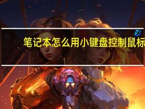 笔记本怎么用小键盘控制鼠标（笔记本怎么用小键盘）