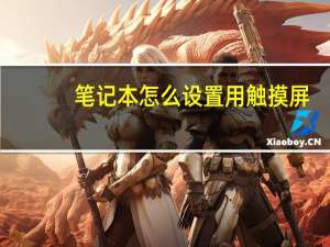 笔记本怎么设置用触摸屏（笔记本电脑触摸屏设置）