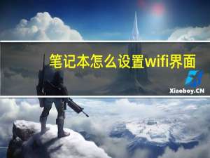 笔记本怎么设置wifi界面（笔记本如何设置wifi）