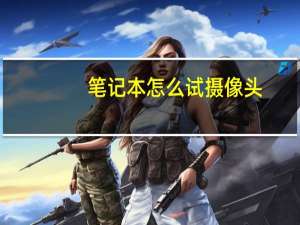 笔记本怎么试摄像头