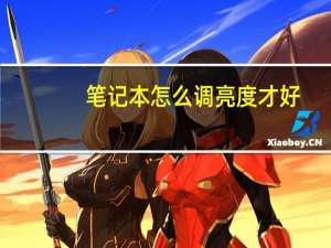 笔记本怎么调亮度才好（笔记本怎么调亮度）