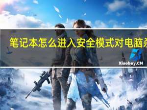 笔记本怎么进入安全模式对电脑杀毒（笔记本怎么进入安全模式）