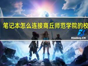 笔记本怎么连接商丘师范学院的校园网