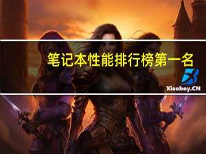 笔记本性能排行榜第一名（笔记本性能排行榜）