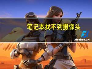 笔记本找不到摄像头