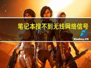 笔记本搜不到无线网络信号（笔记本搜不到无线网络）