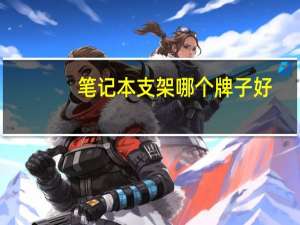 笔记本支架哪个牌子好（笔记本支架）