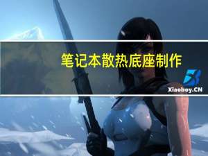 笔记本散热底座制作（笔记本散热底座有用吗）