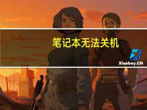 笔记本无法关机（笔记本无法关机）