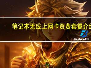 笔记本无线上网卡资费套餐介绍（笔记本无线上网卡资费套餐）