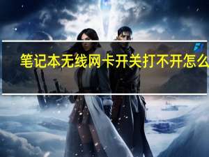 笔记本无线网卡开关打不开怎么办（笔记本无线网卡开关）