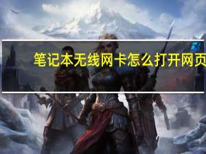 笔记本无线网卡怎么打开网页（笔记本无线网卡怎么打开）