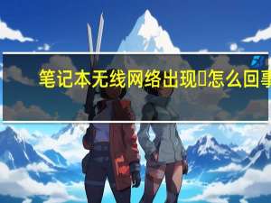 笔记本无线网络出现❌怎么回事（笔记本无线网络）