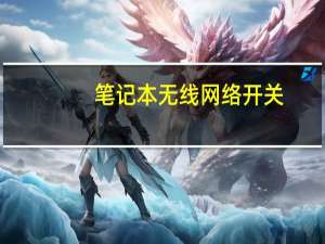 笔记本无线网络开关（笔记本无线网络开关）