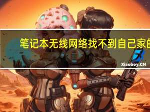 笔记本无线网络找不到自己家的（笔记本无线网络找不到）