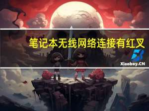 笔记本无线网络连接有红叉（笔记本无线网络连接）