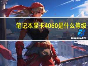 笔记本显卡4060是什么等级