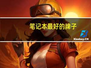 笔记本最好的牌子（最好的笔记本品牌）