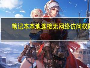 笔记本本地连接无网络访问权限（笔记本本地连接不见了）