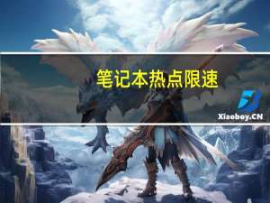 笔记本热点限速（笔记本热点）