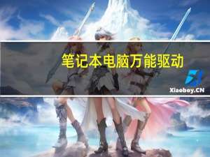 笔记本电脑万能驱动（联想笔记本有万能驱动吗）