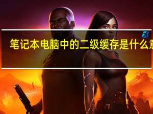 笔记本电脑中的二级缓存是什么意思