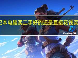 笔记本电脑买二手好的还是直接花钱买个新的好
