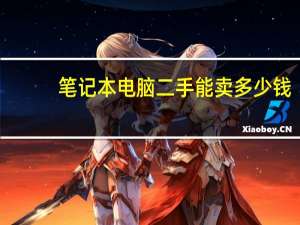 笔记本电脑二手能卖多少钱,二手笔记本电脑选购技巧