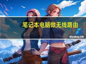 笔记本电脑做无线路由（笔记本做无线路由）