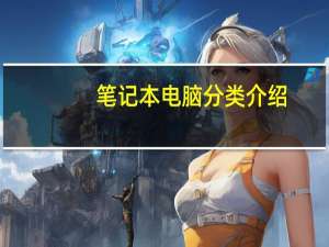 笔记本电脑分类介绍