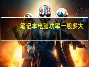 笔记本电脑功率一般多大
