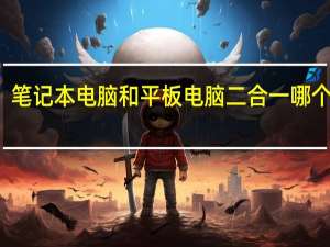笔记本电脑和平板电脑二合一哪个实用