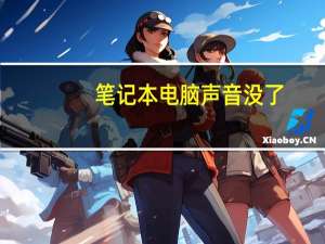笔记本电脑声音没了（电脑声音没了）