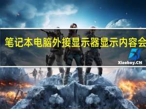 笔记本电脑外接显示器显示内容会多吗