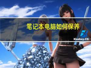笔记本电脑如何保养（笔记本电脑如何保养）