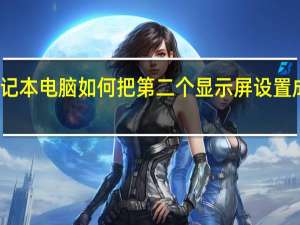 笔记本电脑如何把第二个显示屏设置成主屏幕