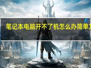 笔记本电脑开不了机怎么办简单方法（笔记本电脑保养方法）