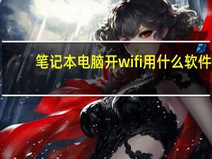 笔记本电脑开wifi用什么软件（笔记本电脑开wifi）