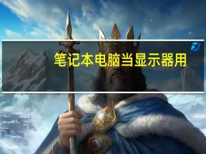 笔记本电脑当显示器用（笔记本电脑外接显示器显示不同内容）